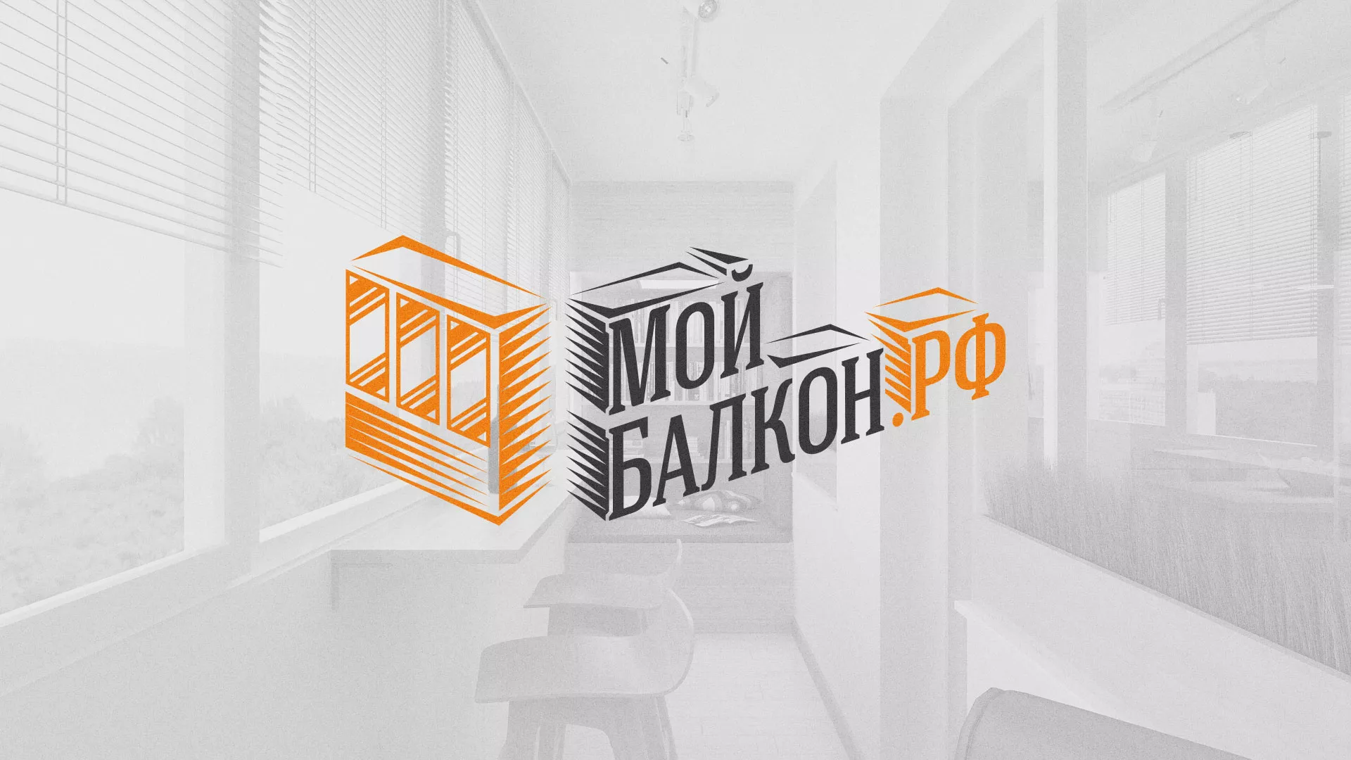Разработка сайта для компании «Мой балкон» в Чите